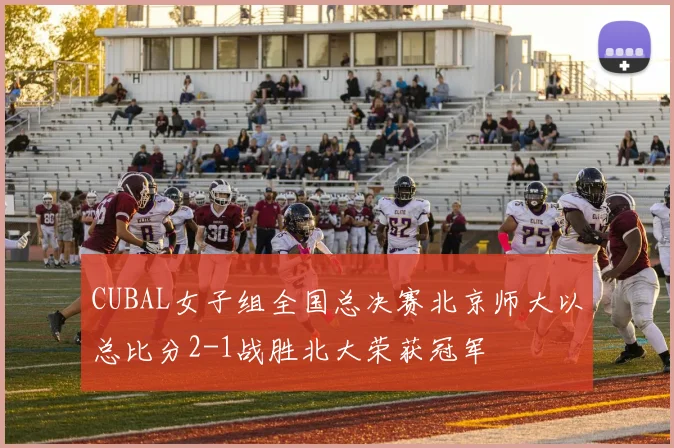 CUBAL女子组全国总决赛北京师大以总比分2-1战胜北大荣获冠军