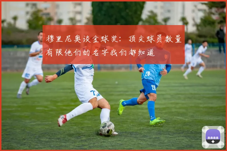 穆里尼奥谈金球奖：顶尖球员数量有限他们的名字我们都知道