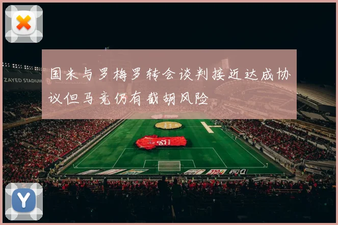 国米与罗梅罗转会谈判接近达成协议但马竞仍有截胡风险